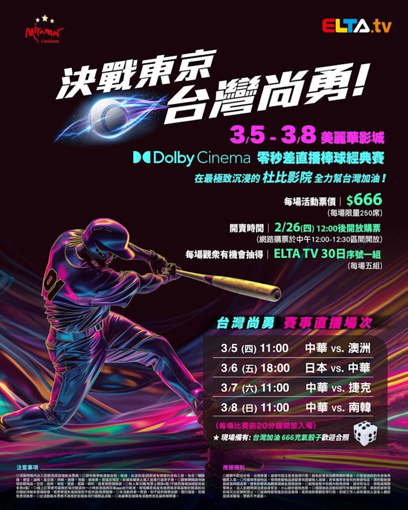 2026 WBC 经典赛美丽华影城杜比影厅零时差直播宣传海报，完整收录中华队东京 4 场预赛赛程、666 元门票票价、限量 250 席与 2 月 26 日开卖等售票资讯。